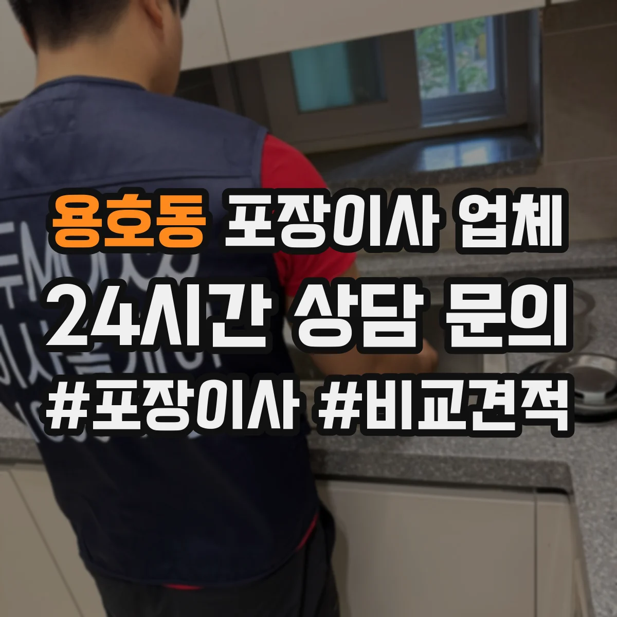 용호동 포장이사 업체