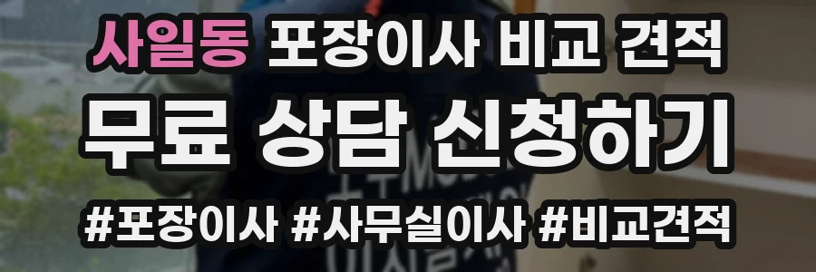 사일동 포장이사 비교 견적