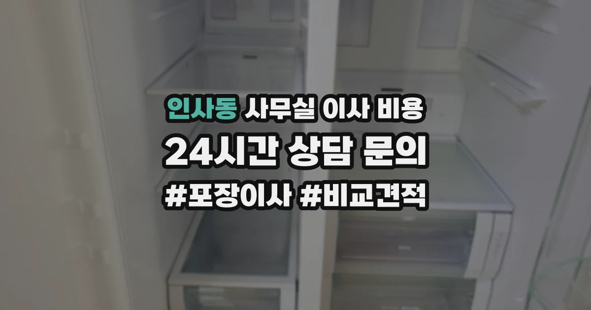 인사동 사무실 이사 비용