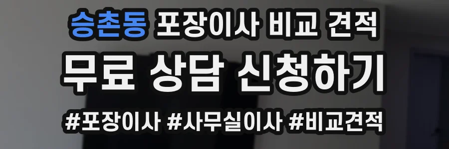 승촌동 포장이사 비교 견적
