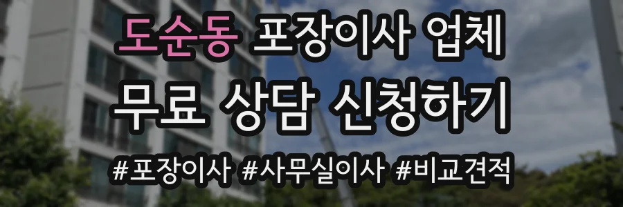 도순동 포장이사 업체
