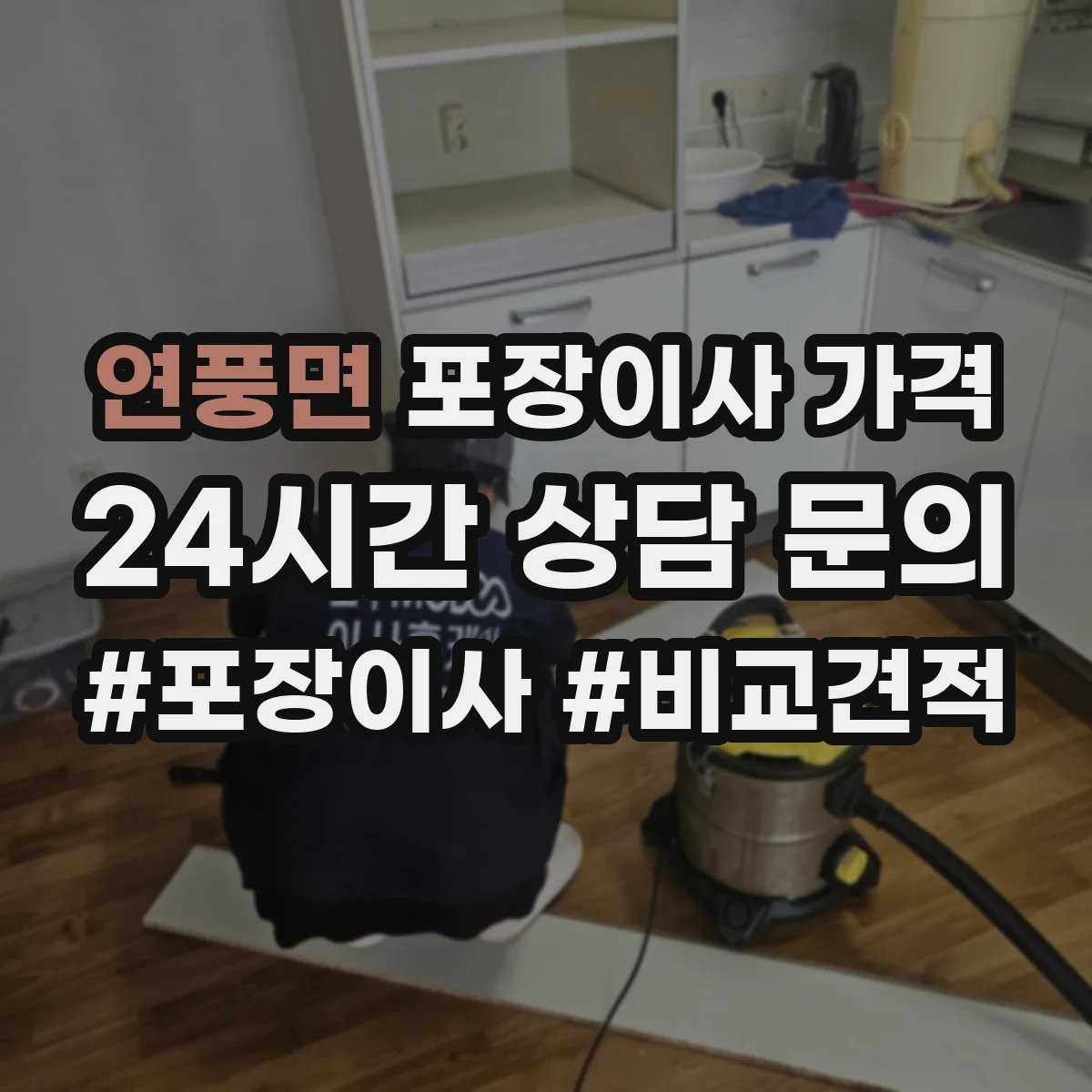 연풍면 포장이사 가격