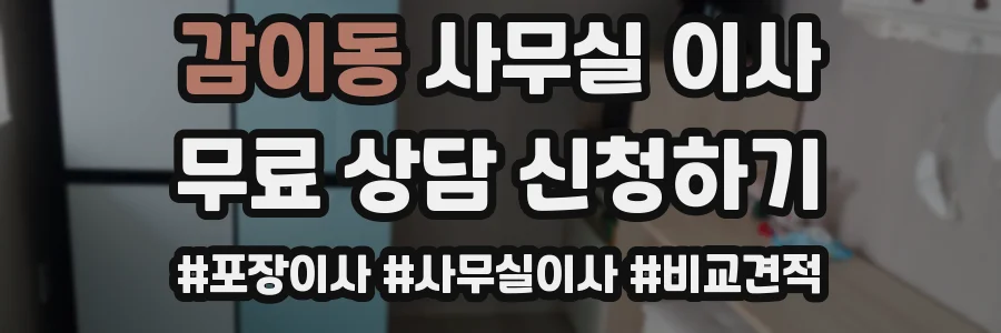 감이동 사무실 이사