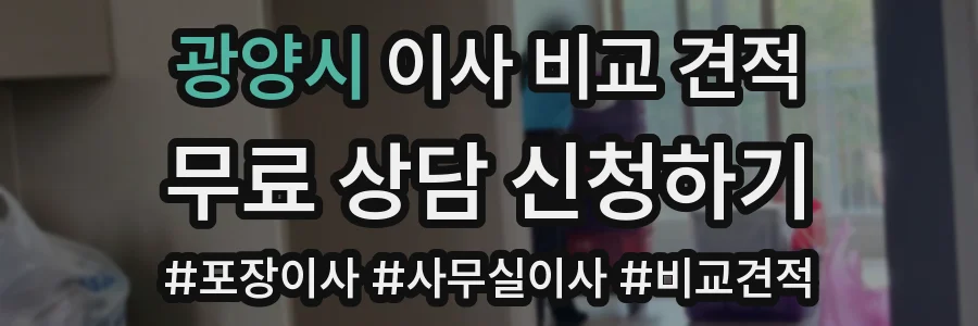 광양시 이사 비교 견적