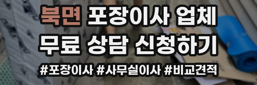 북면 포장이사 업체