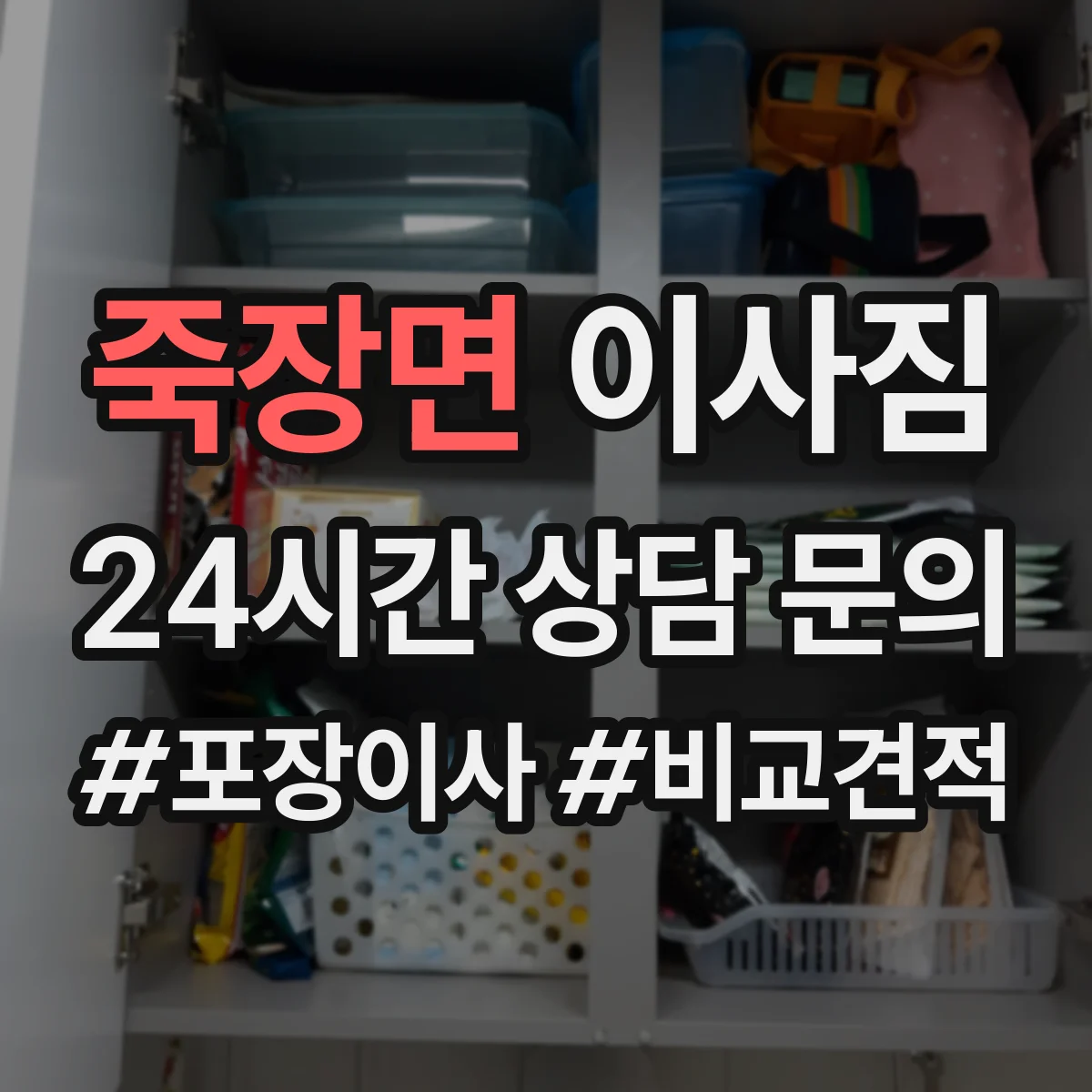죽장면 이사짐