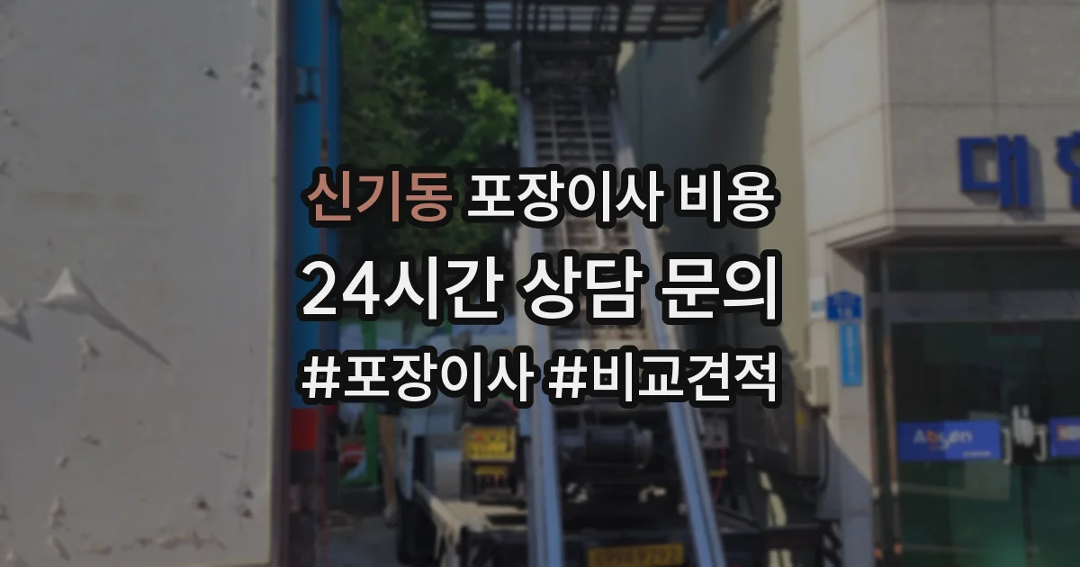 신기동 포장이사 비용