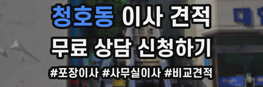청호동 이사 견적
