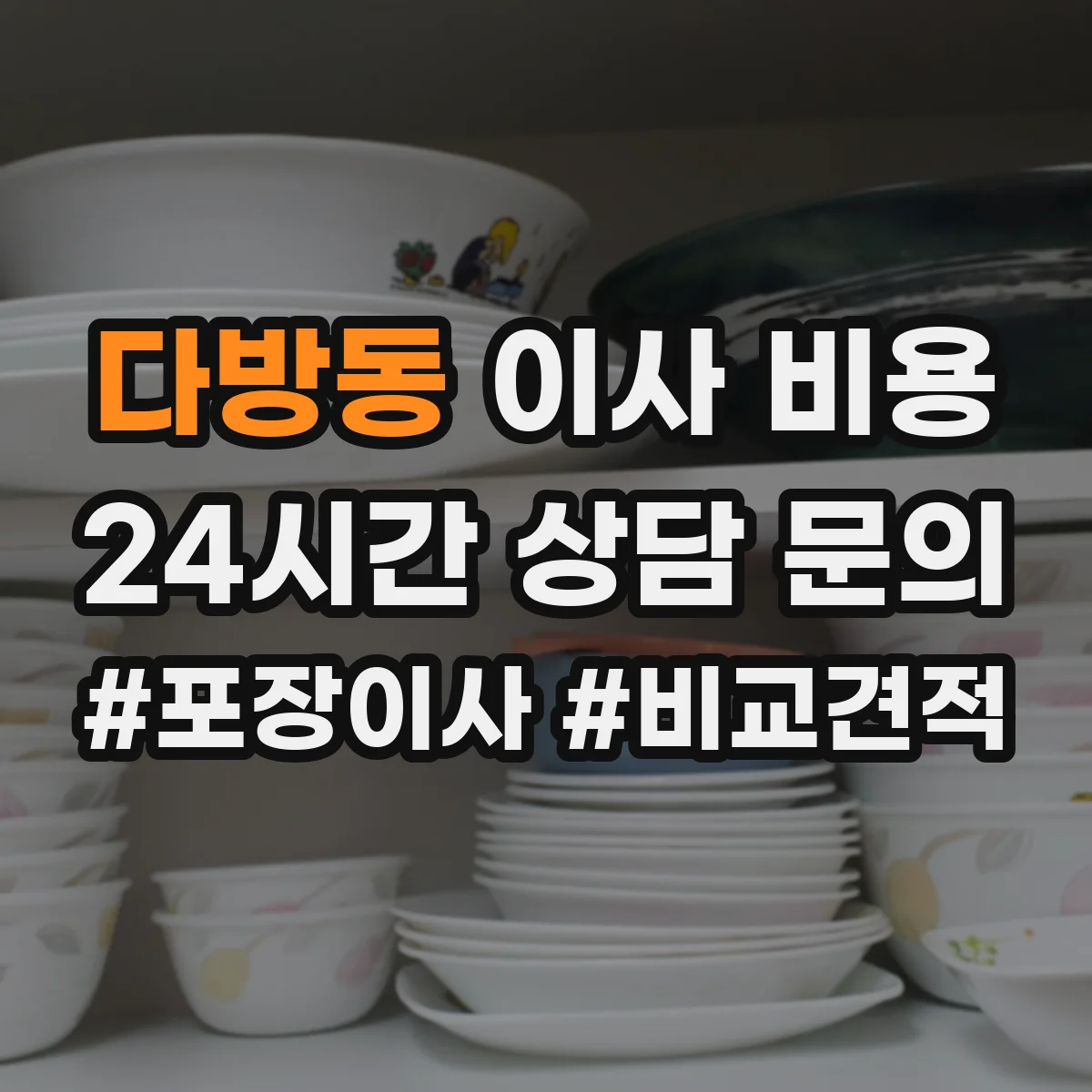 다방동 이사 비용