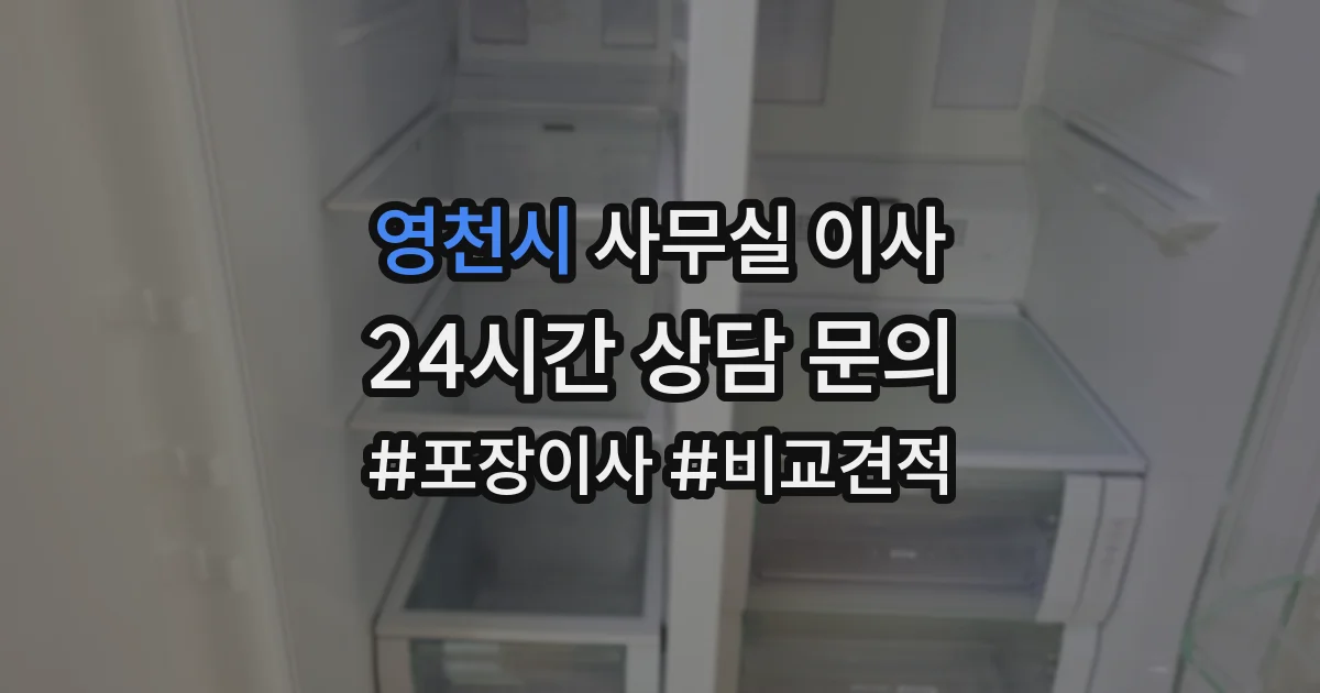 영천시 사무실 이사