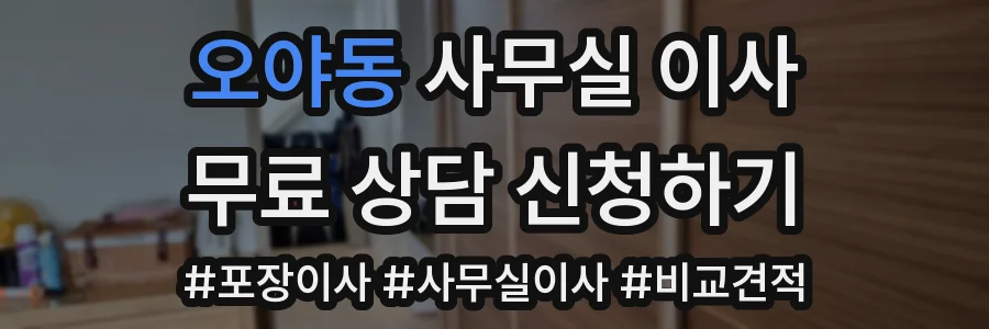 오야동 사무실 이사
