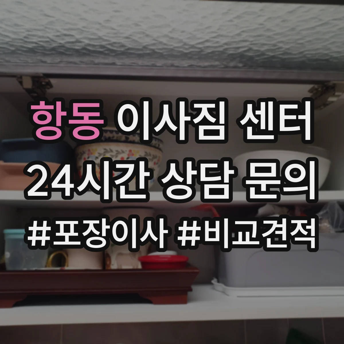 항동 이사짐 센터
