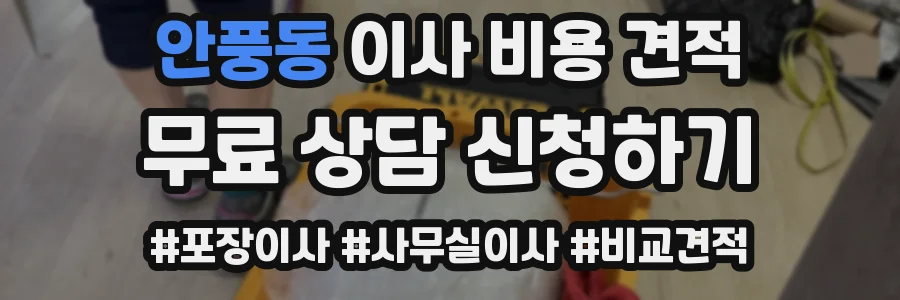 안풍동 이사 비용 견적
