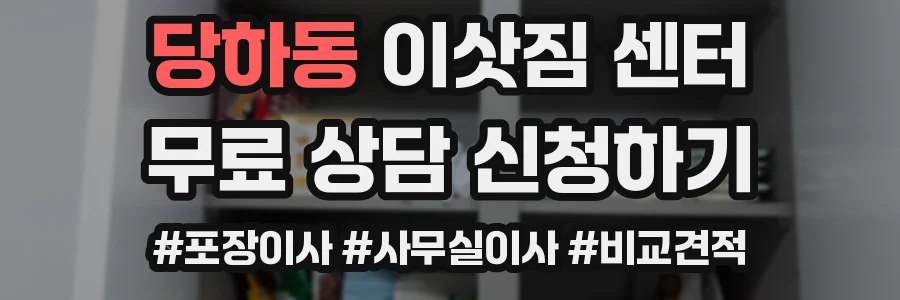 당하동 이삿짐 센터