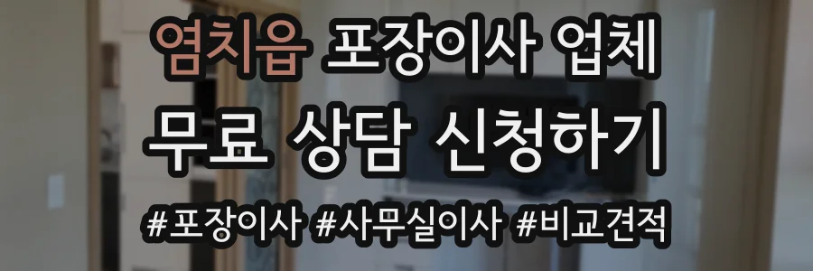 염치읍 포장이사 업체