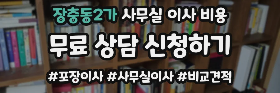 장충동2가 사무실 이사 비용