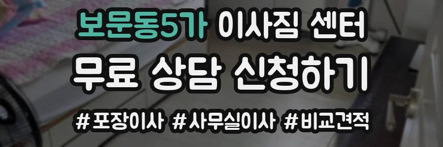 보문동5가 이사짐 센터