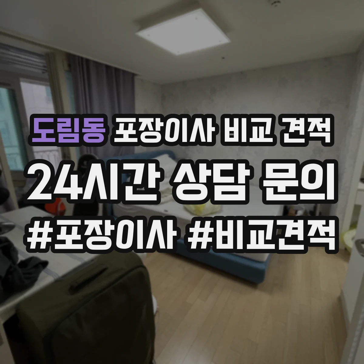 도림동 포장이사 비교 견적