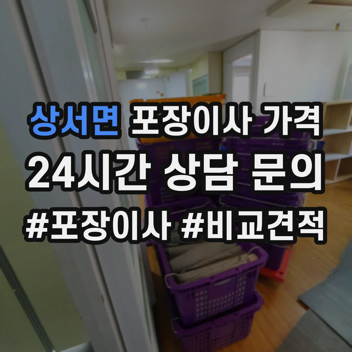 상서면 포장이사 가격