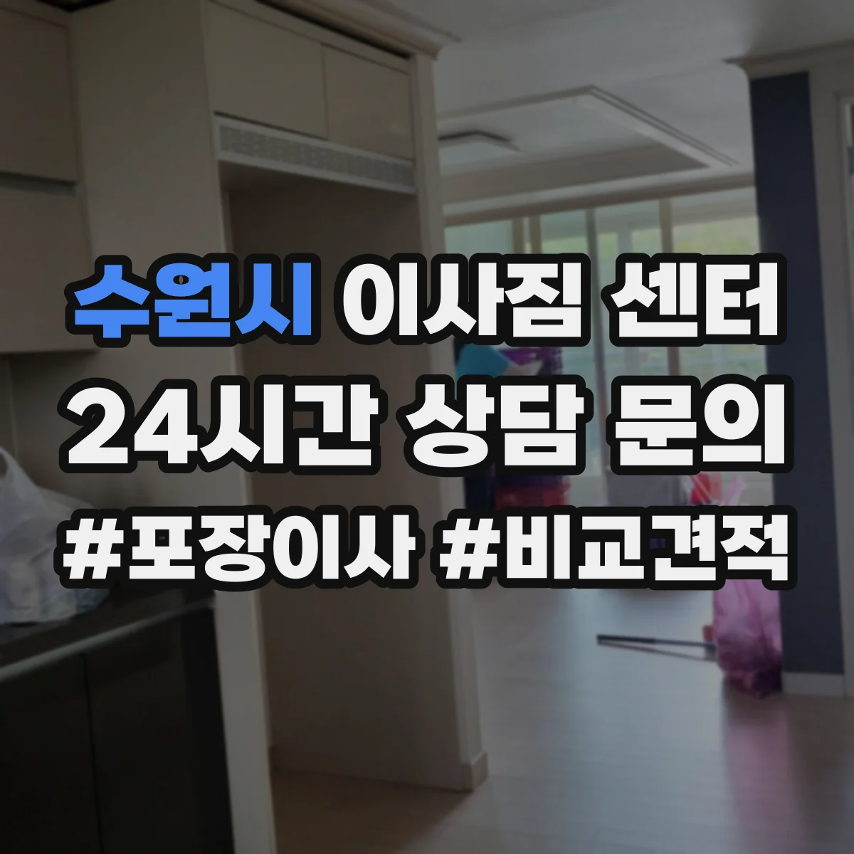 수원시 이사짐 센터