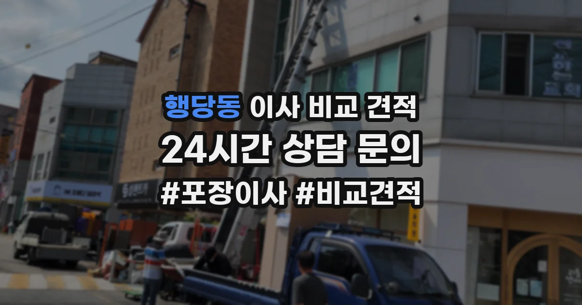 행당동 이사 비교 견적