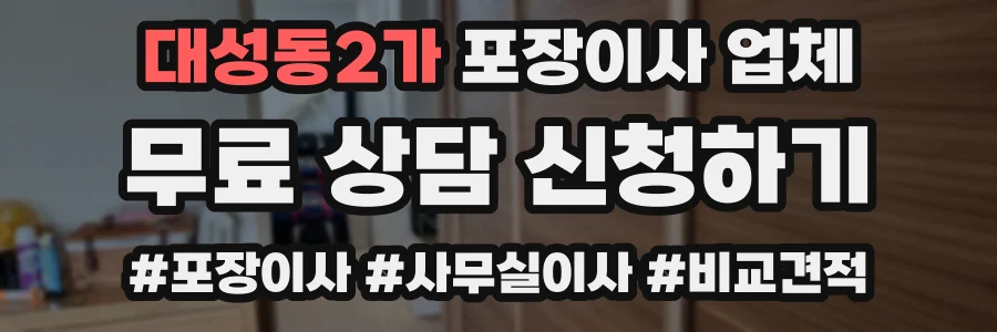 대성동2가 포장이사 업체