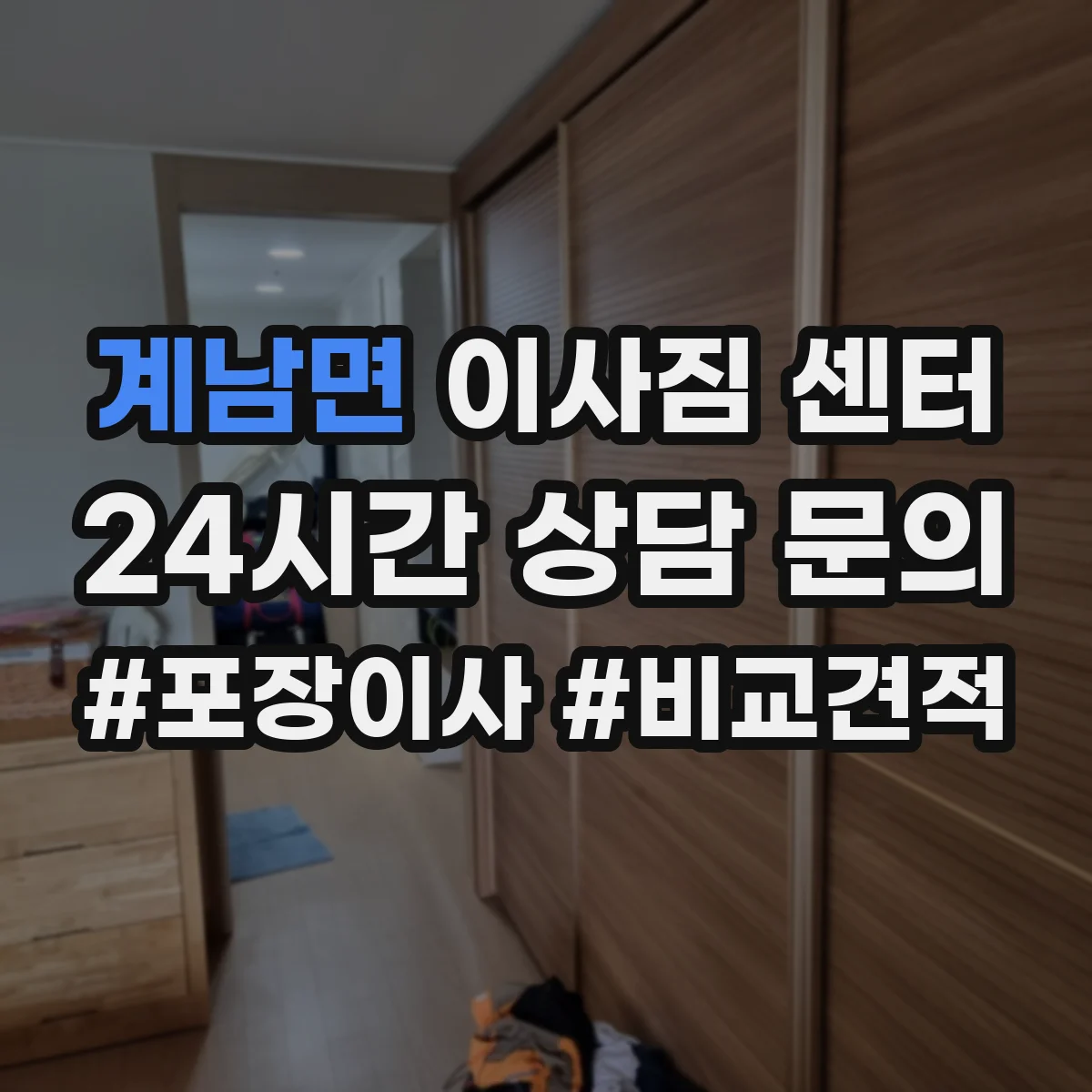 계남면 이사짐 센터