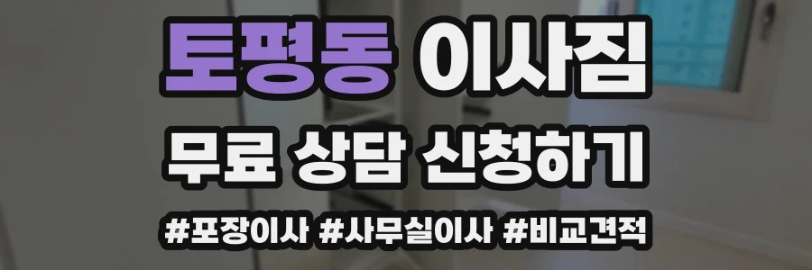 토평동 이사짐