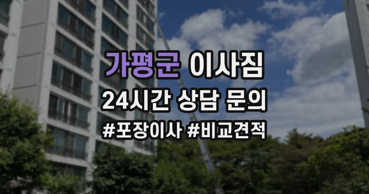 가평군 이사짐