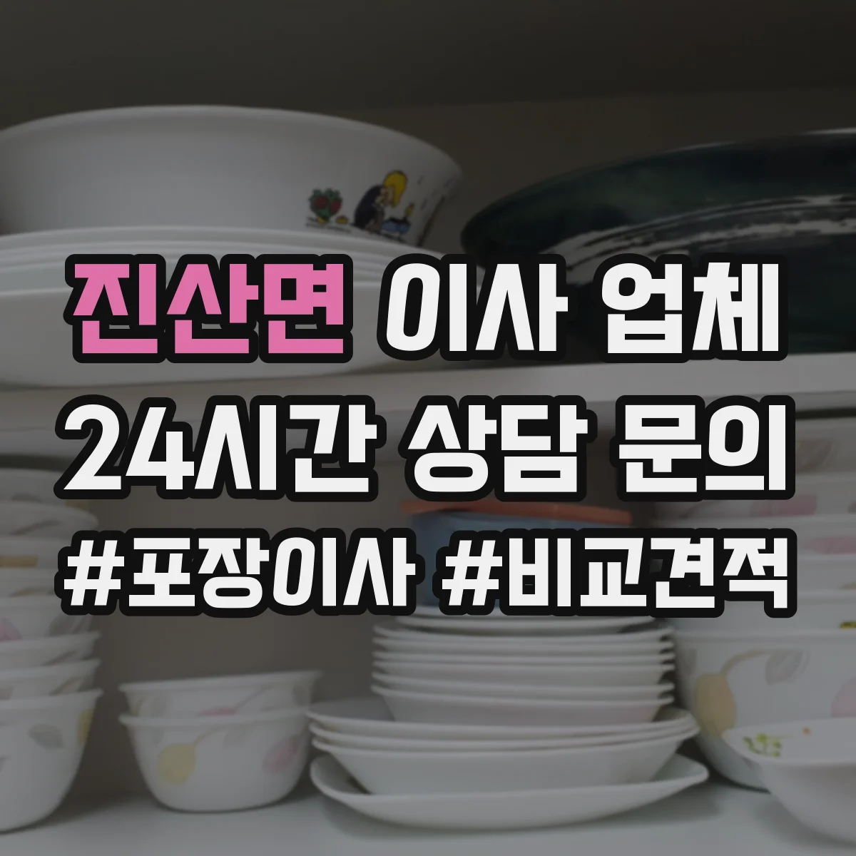 진산면 이사 업체