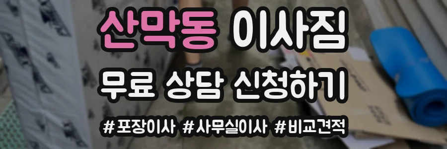산막동 이사짐