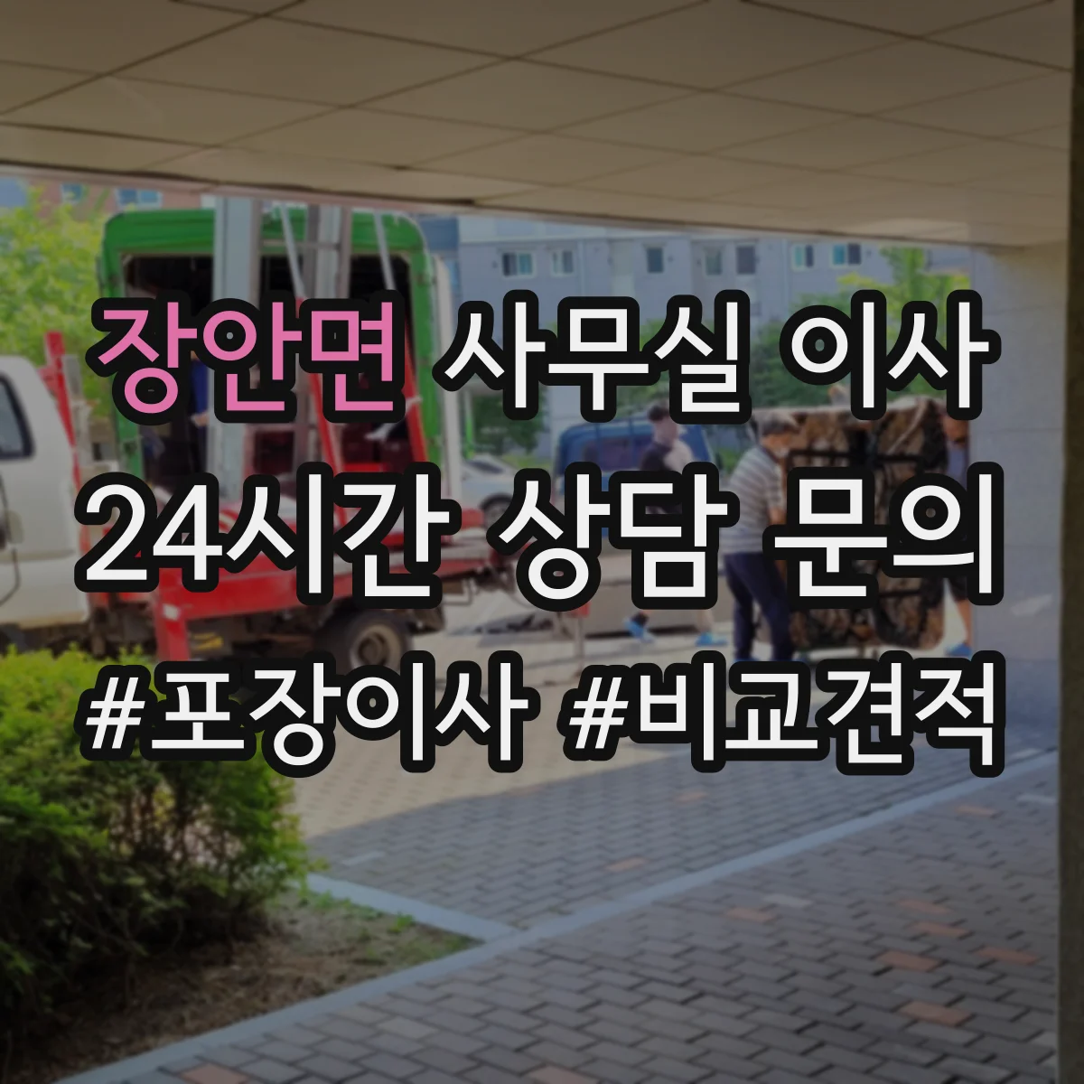 장안면 사무실 이사