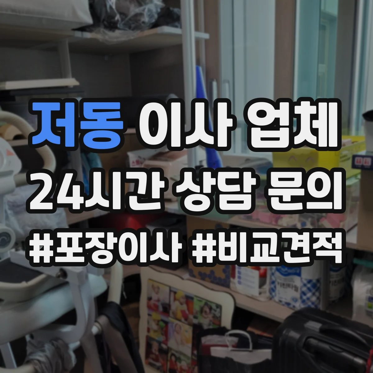 저동 이사 업체