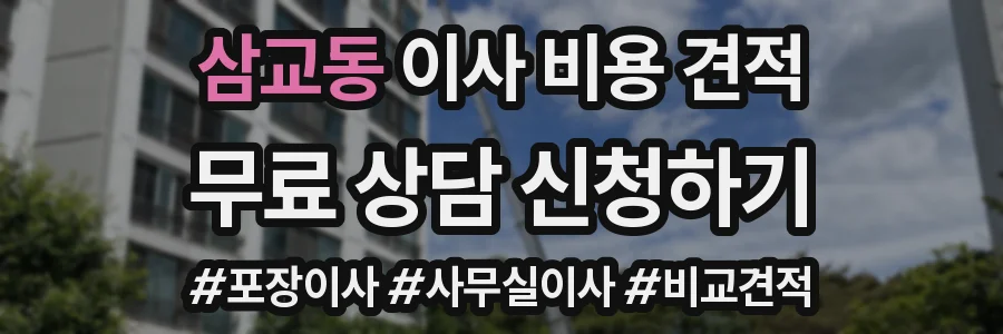 삼교동 이사 비용 견적