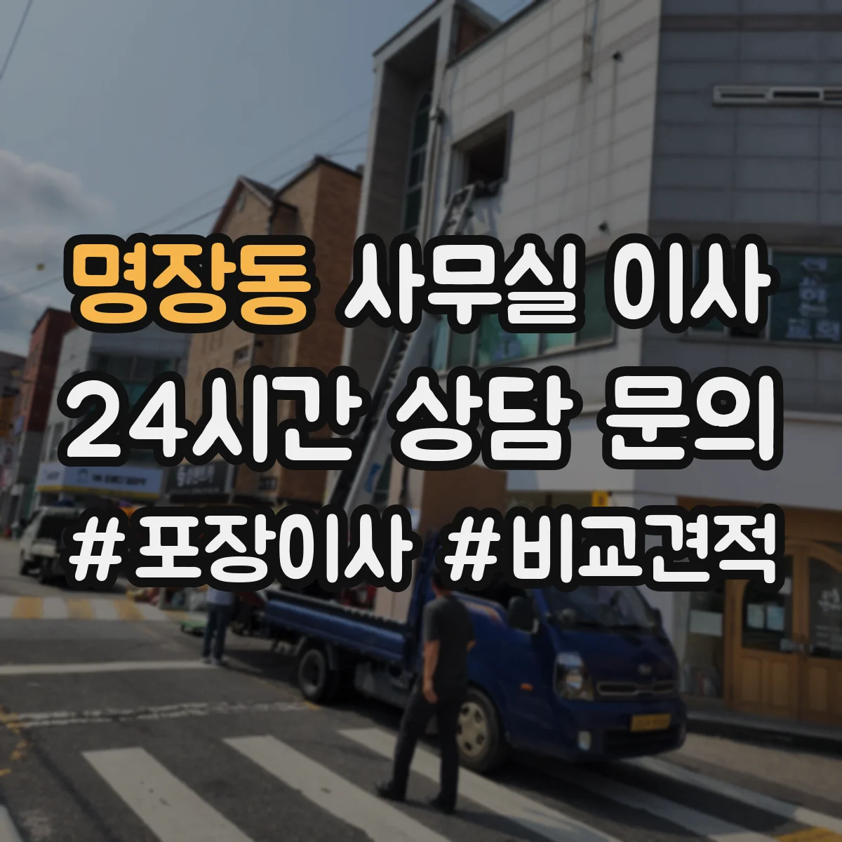 명장동 사무실 이사