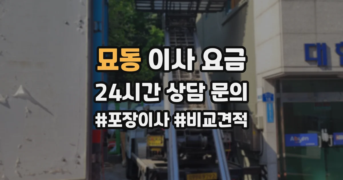 묘동 이사 요금