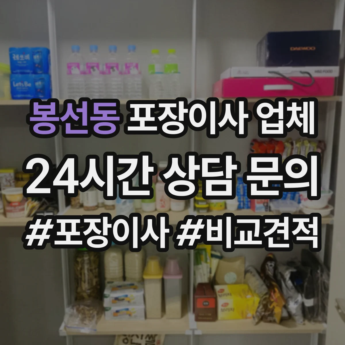 봉선동 포장이사 업체