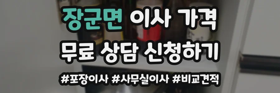 장군면 이사 가격