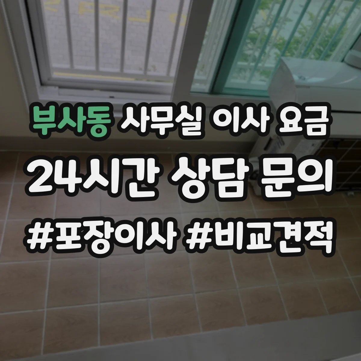 부사동 사무실 이사 요금