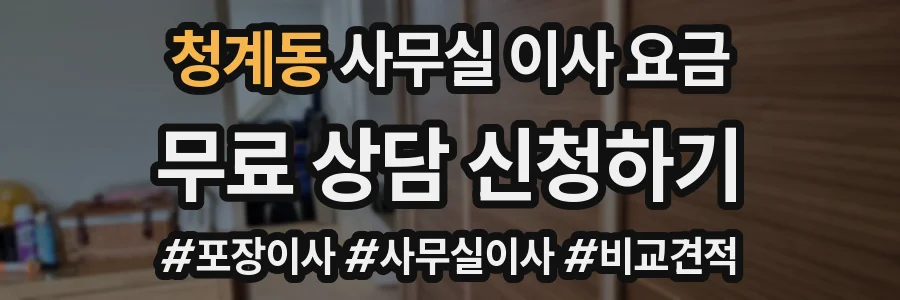 청계동 사무실 이사 요금