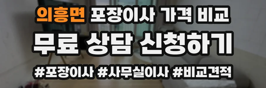 의흥면 포장이사 가격 비교
