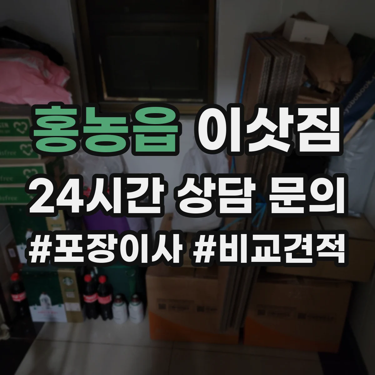 홍농읍 이삿짐