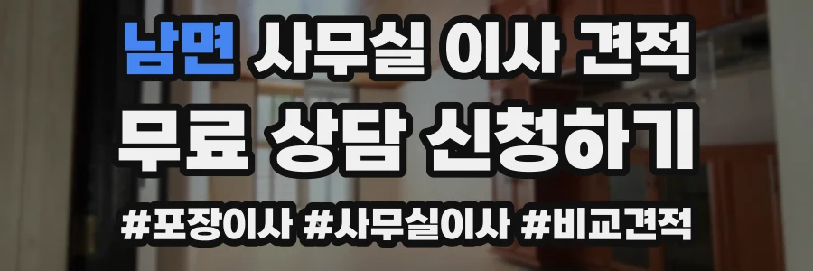 남면 사무실 이사 견적