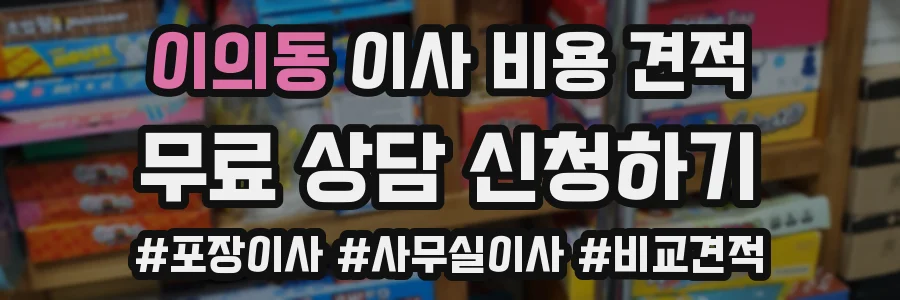 이의동 이사 비용 견적