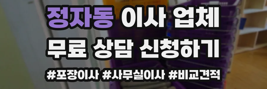정자동 이사 업체