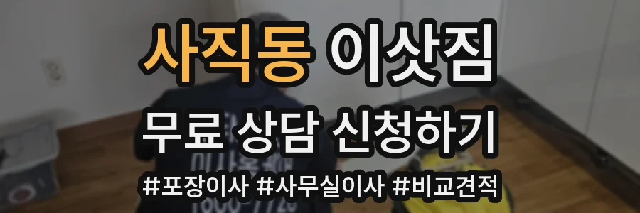 사직동 이삿짐