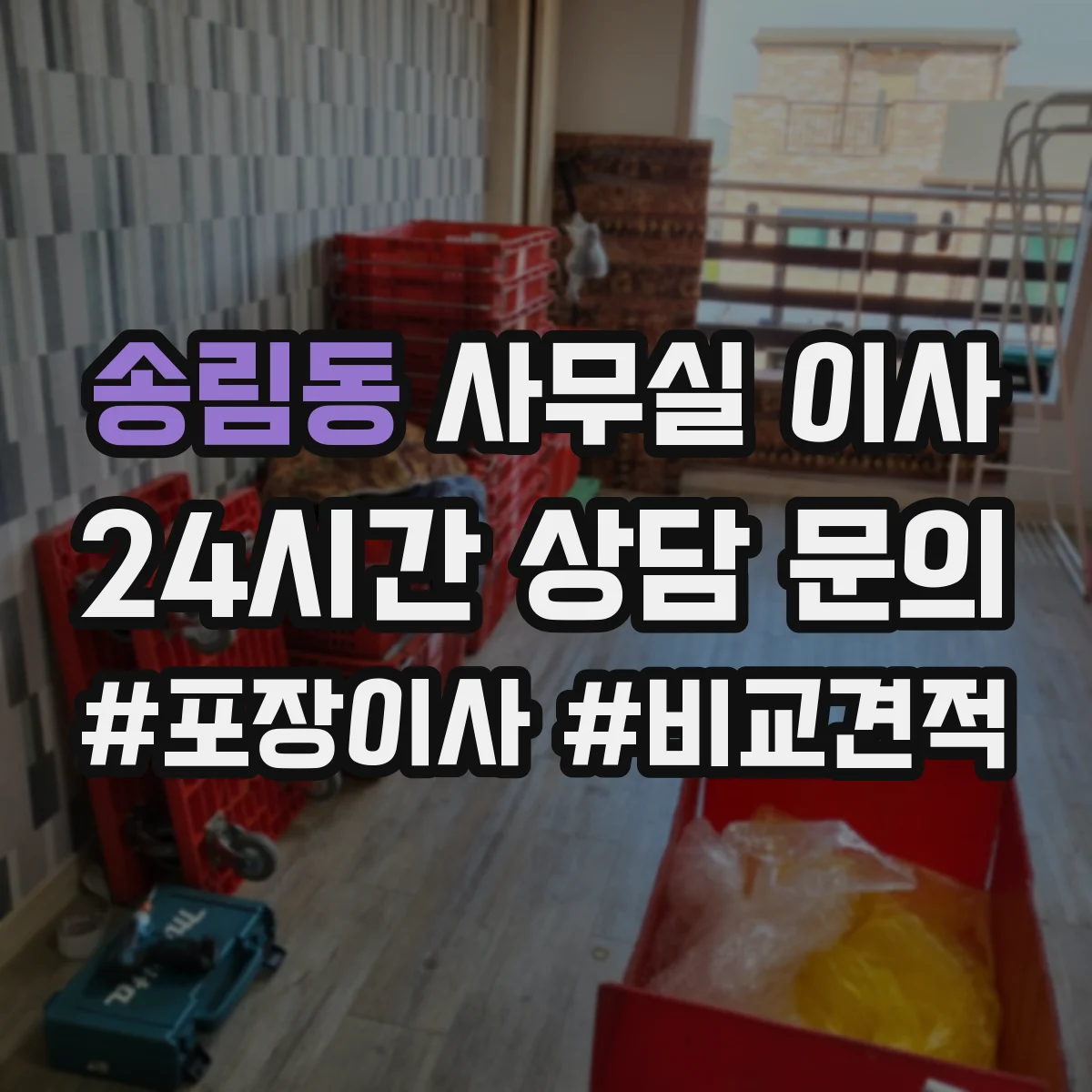송림동 사무실 이사
