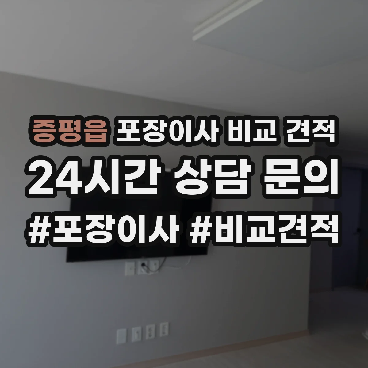 증평읍 포장이사 비교 견적