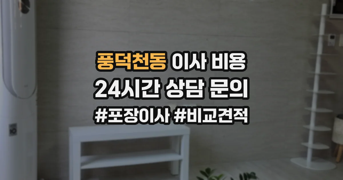 풍덕천동 이사 비용