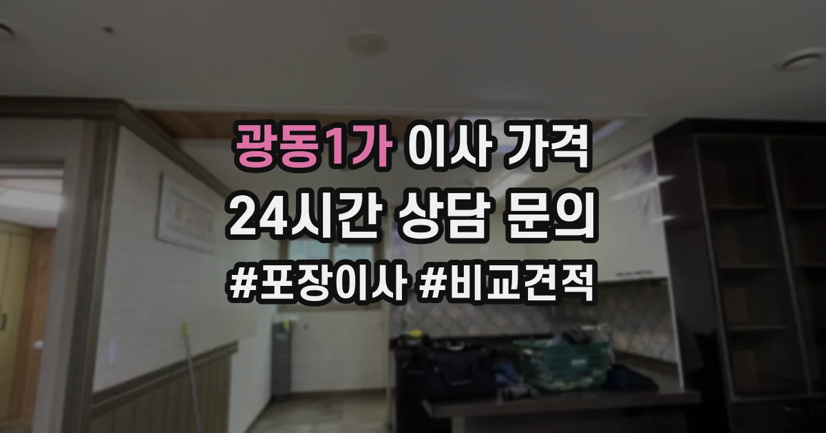 광동1가 이사 가격